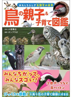 cover image of 鳥の親子＆子育て図鑑